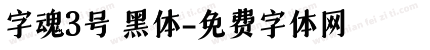 字魂3号 黑体字体转换